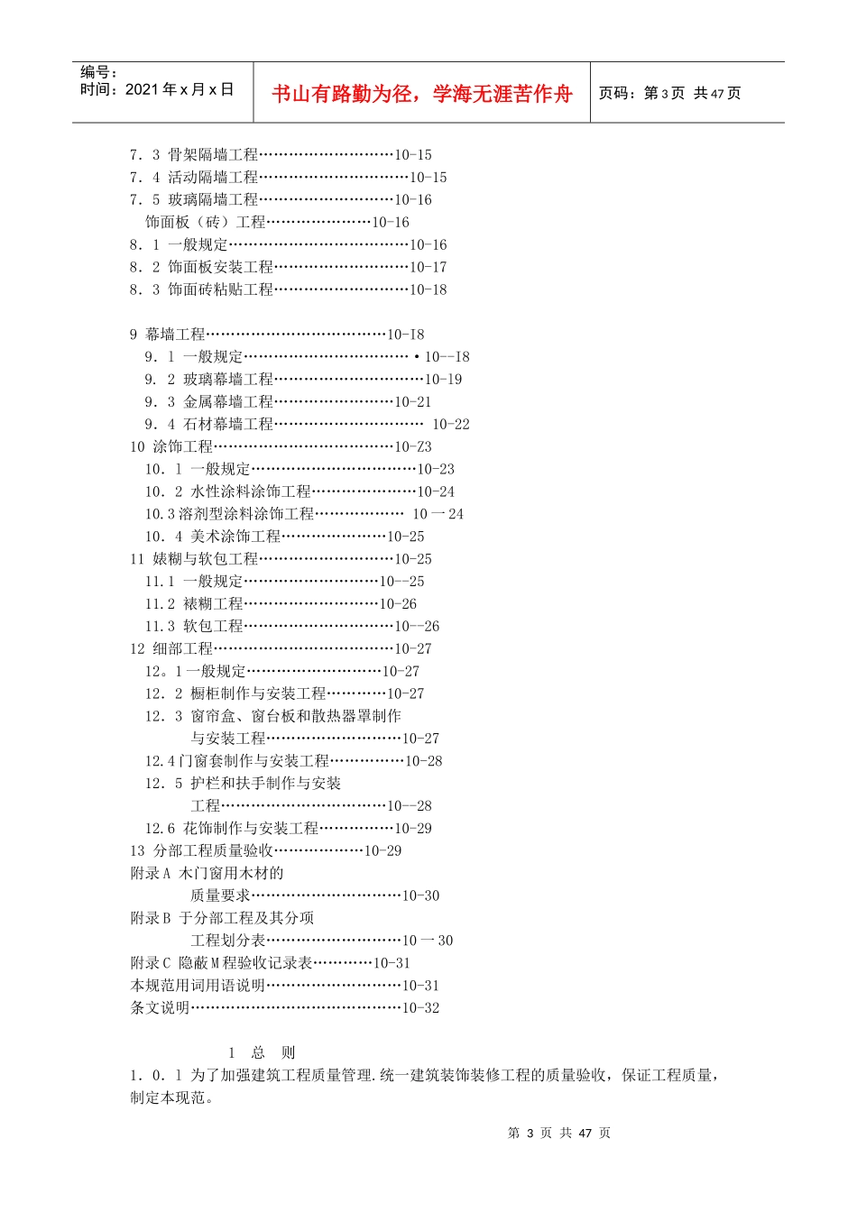 建筑装饰装修工程质量验收规范4734352910_第3页