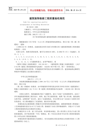 建筑装饰装修工程质量验收规范4734352910