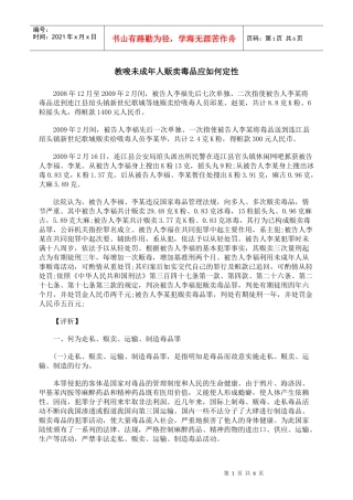 教唆未成年人贩卖毒品应如何定性