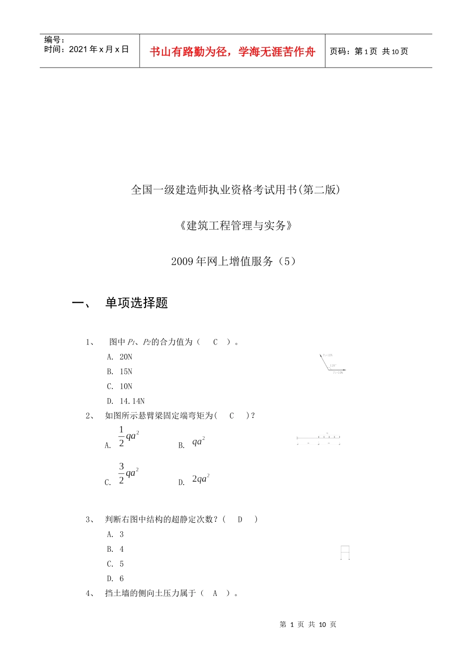 建筑工程管理与实务考试试题_第1页