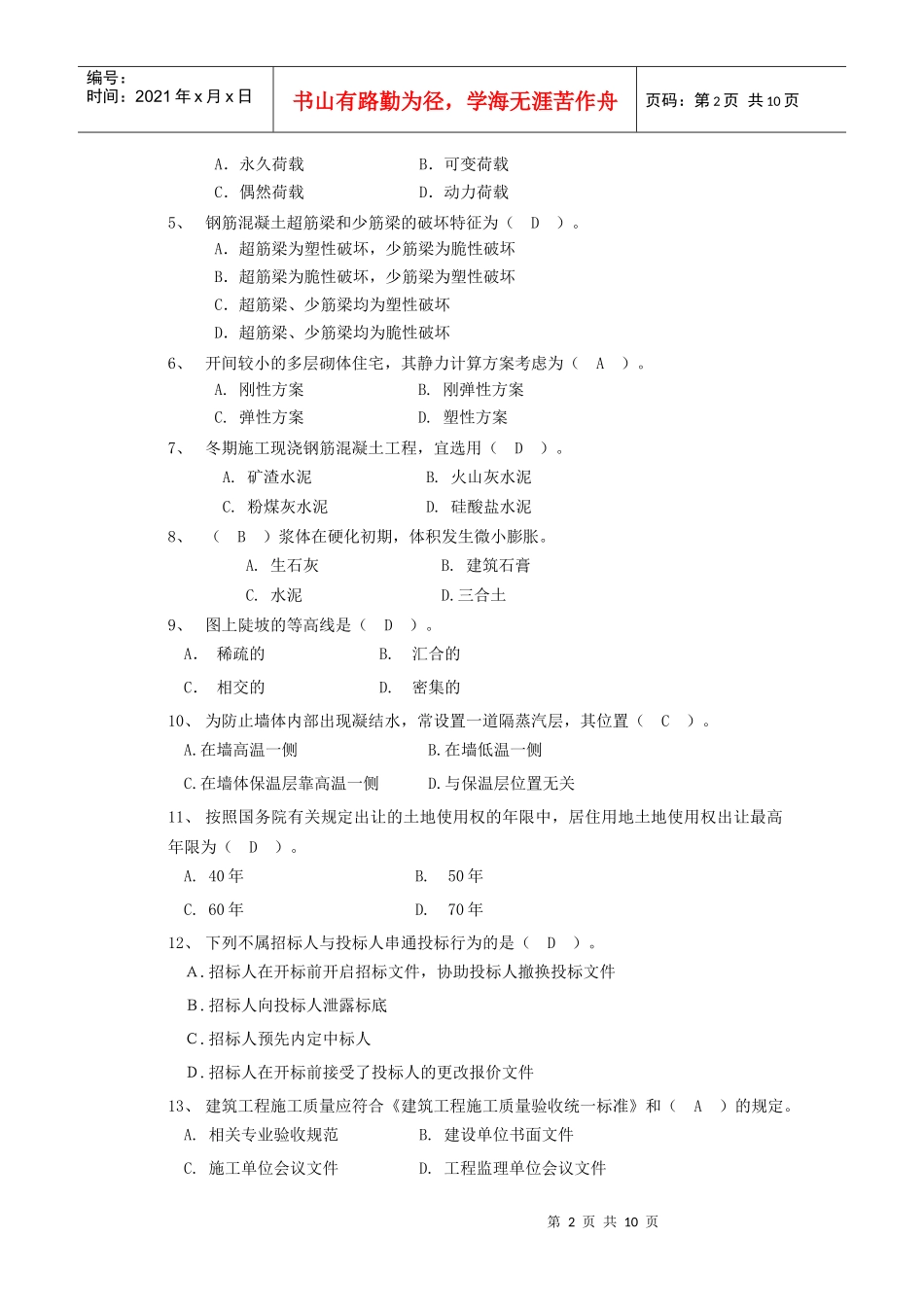 建筑工程管理与实务考试试题_第2页