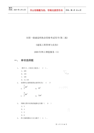 建筑工程管理与实务考试试题