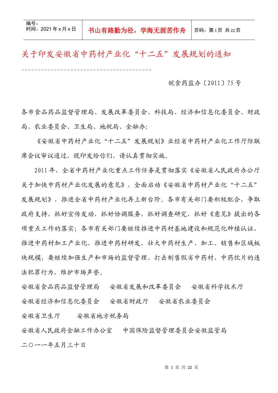 安徽省中药材产业化“十二五”发展规划_第1页