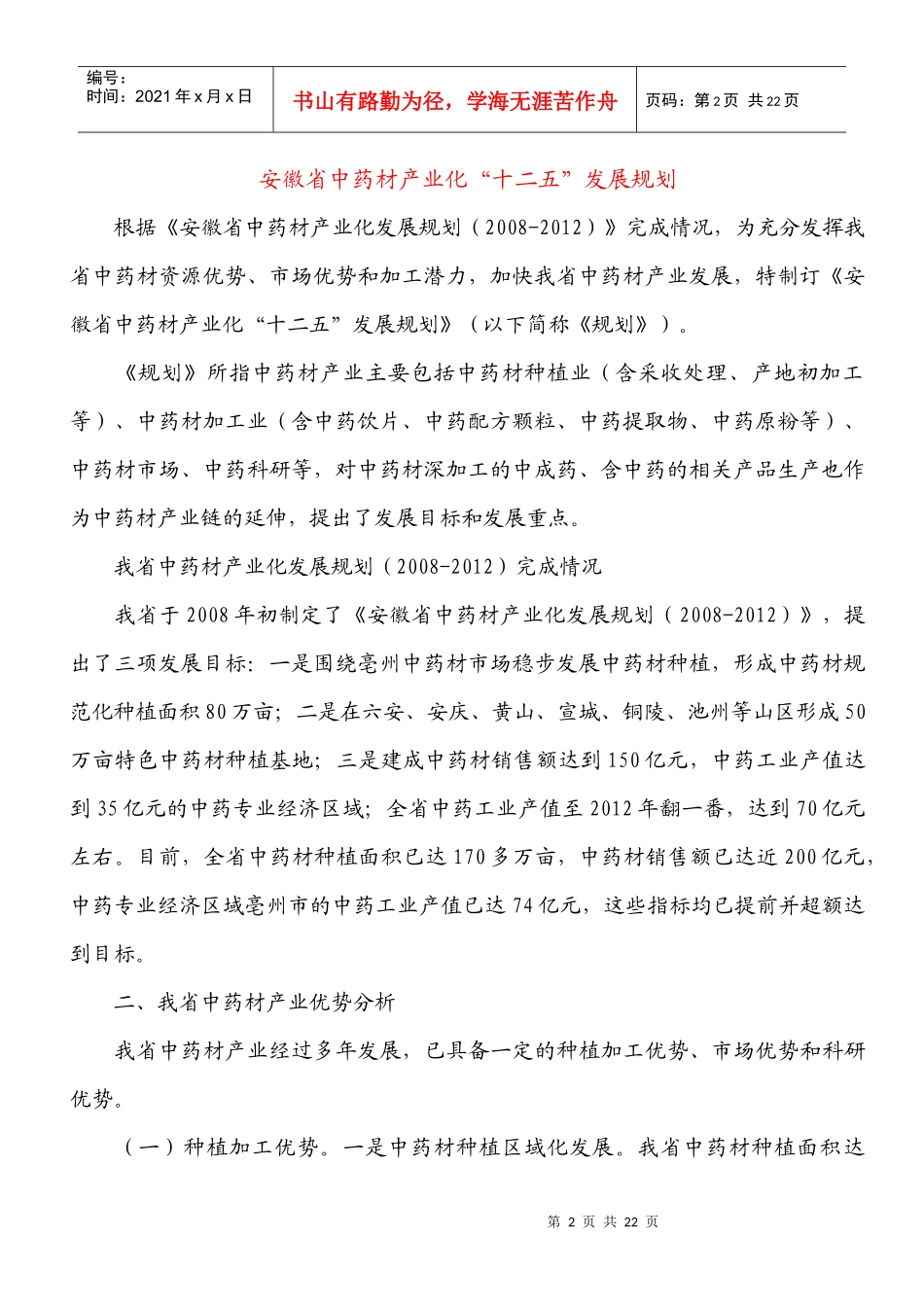 安徽省中药材产业化“十二五”发展规划_第2页
