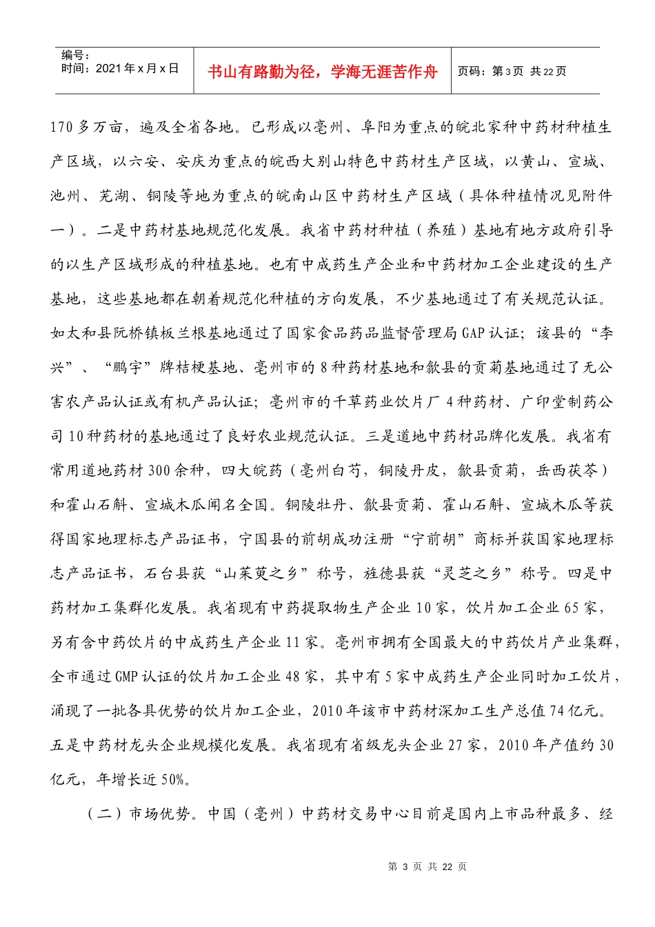 安徽省中药材产业化“十二五”发展规划_第3页