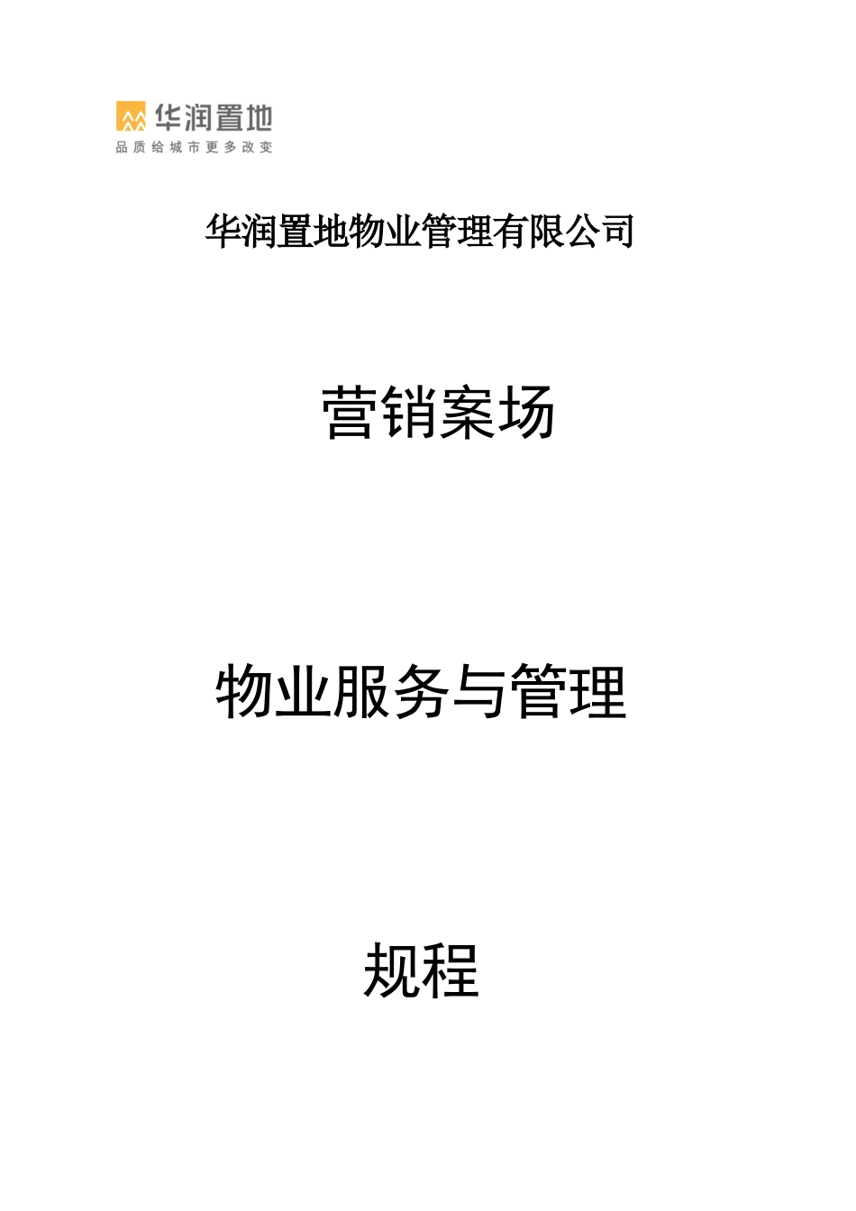 华润营销案场物业_第1页