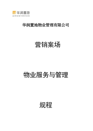 华润营销案场物业