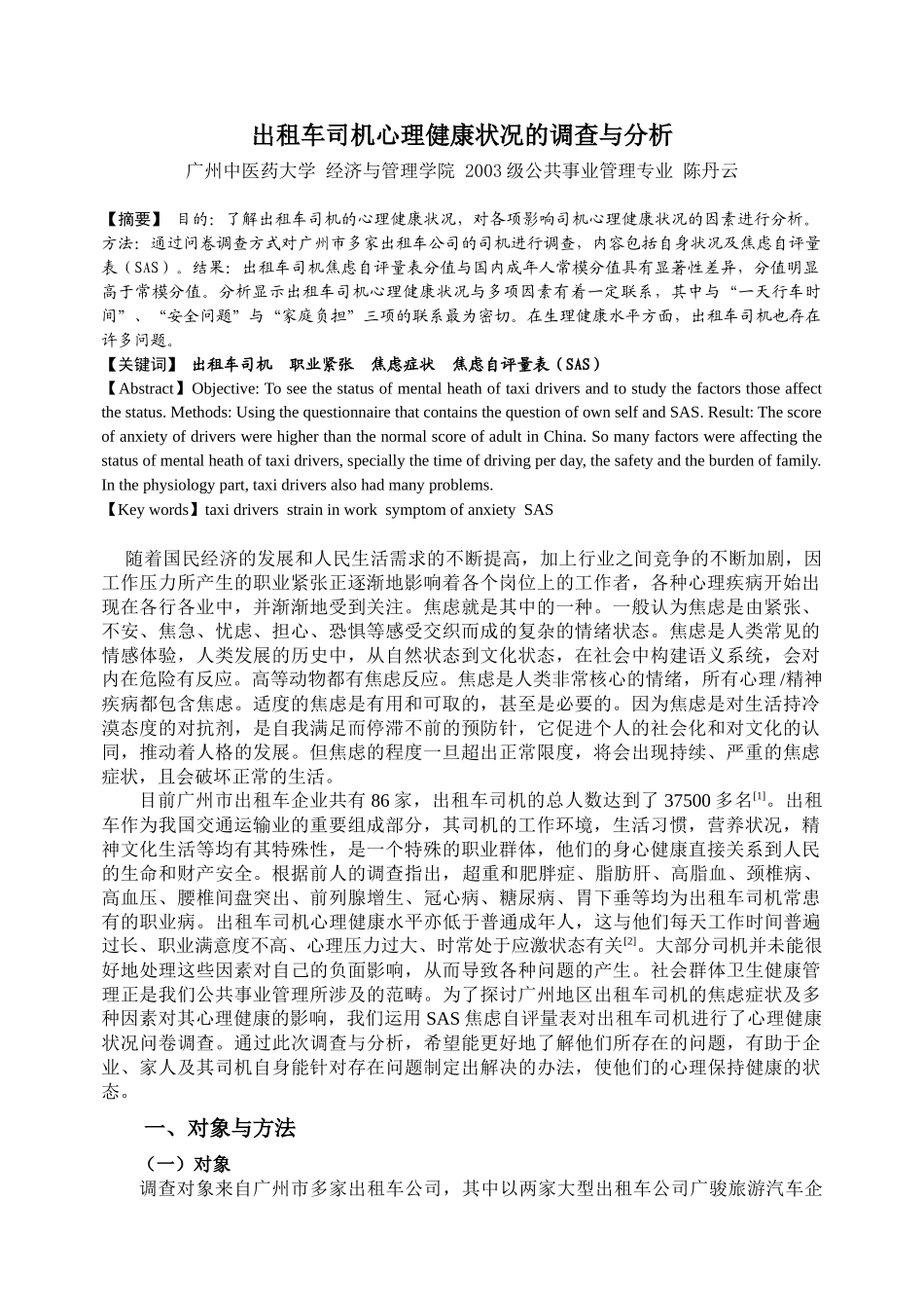 广州中医药大学本科生毕业论文_第1页