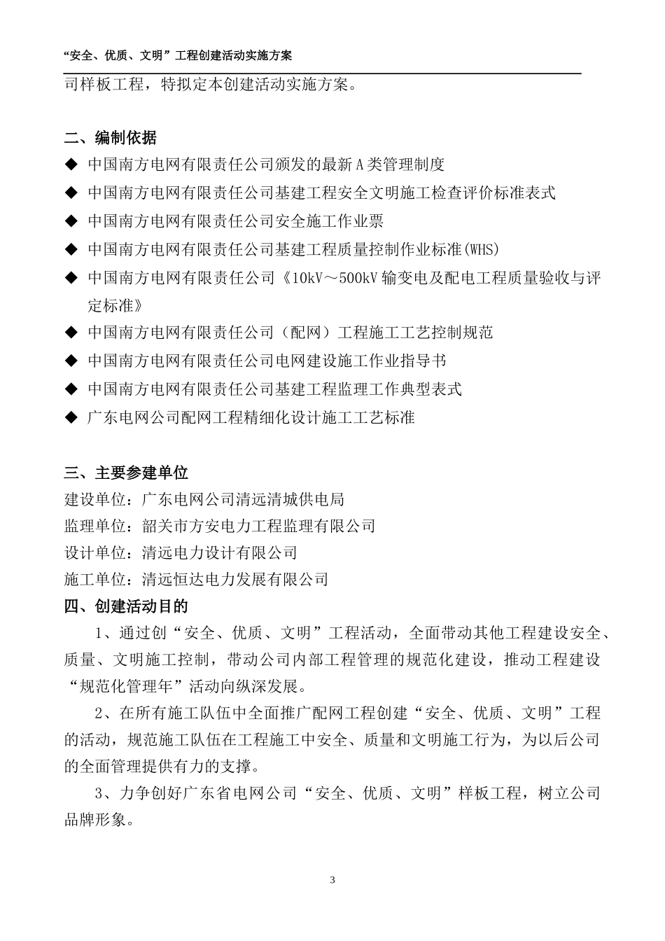 安全优质文明工程创建活动实施方案_第3页