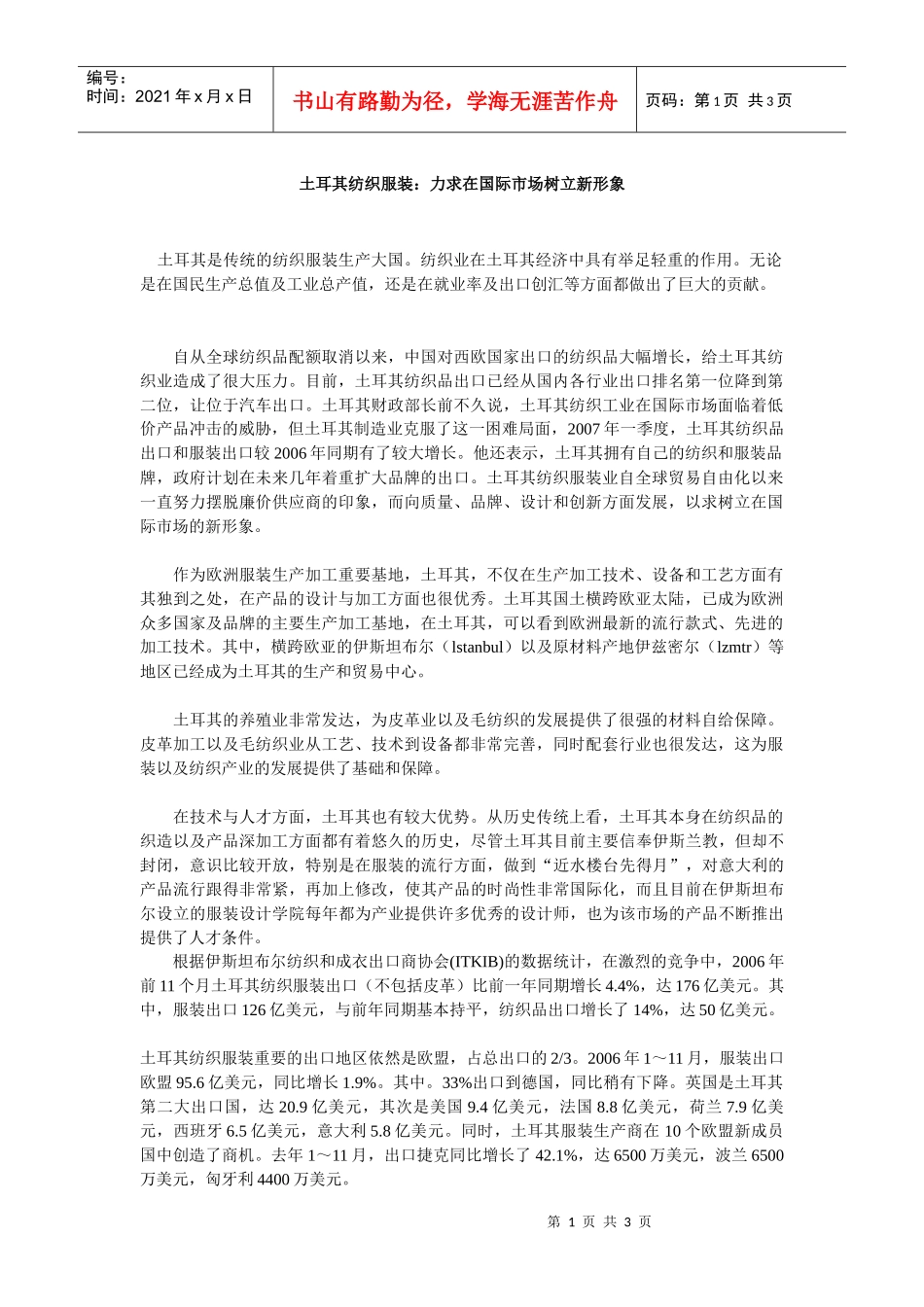 土耳其纺织服装doc-土耳其纺织服装：力求在国际市场树立_第1页