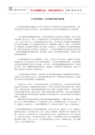 土耳其纺织服装doc-土耳其纺织服装：力求在国际市场树立