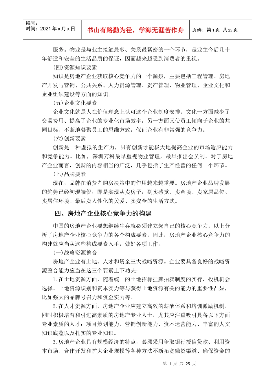 房地产企业核心竞争力的构建_第1页