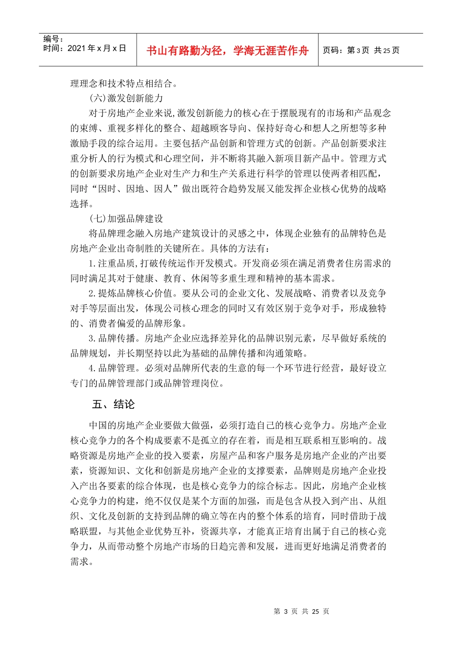 房地产企业核心竞争力的构建_第3页