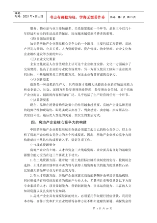 房地产企业核心竞争力的构建