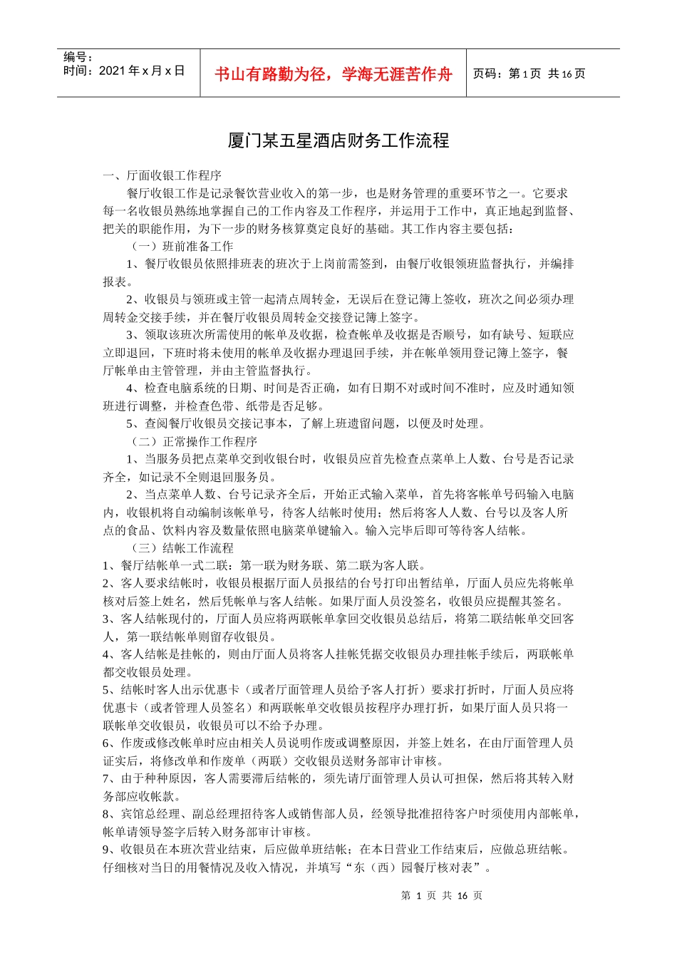 厦门某五星酒店财务工作流程_第1页