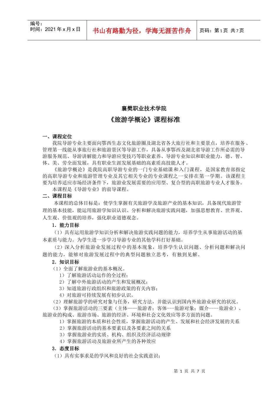 旅游学概论培训课程_第1页