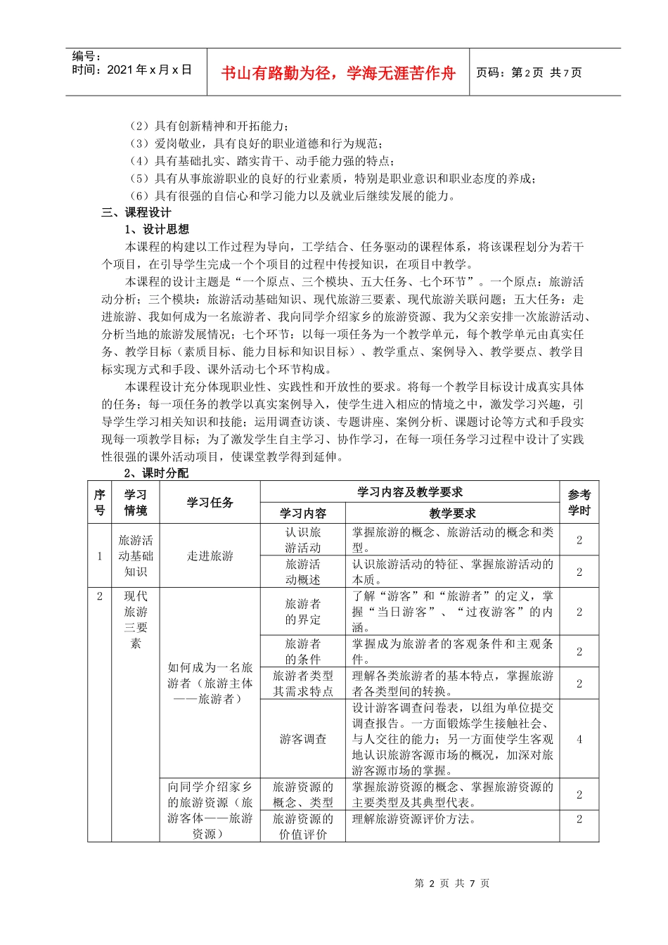 旅游学概论培训课程_第2页