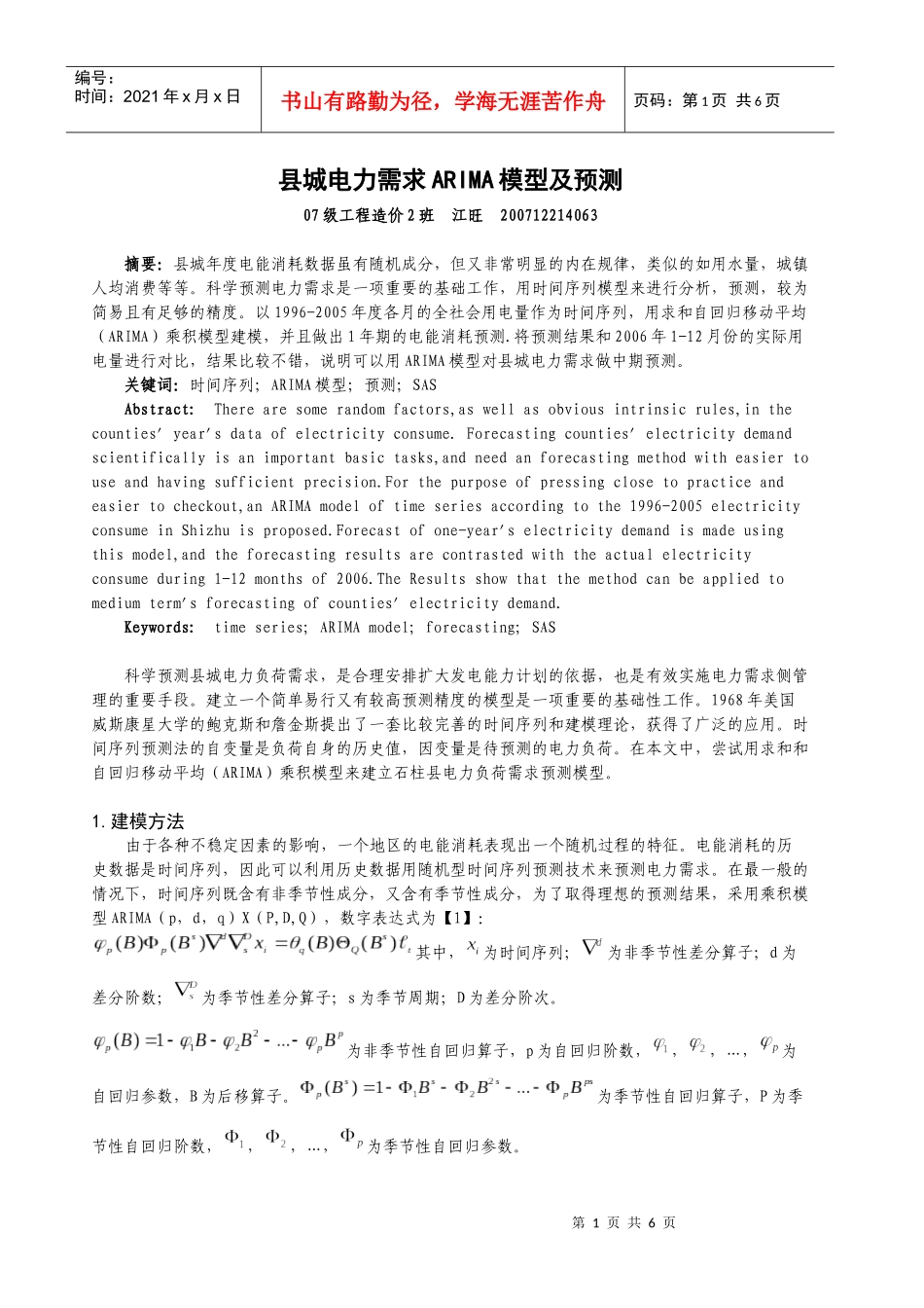 县城电力需求ARIMA模型及预测_第1页