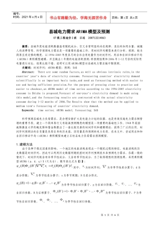 县城电力需求ARIMA模型及预测