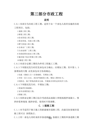 市政工程施工工期定额(定稿)(DOC36页)