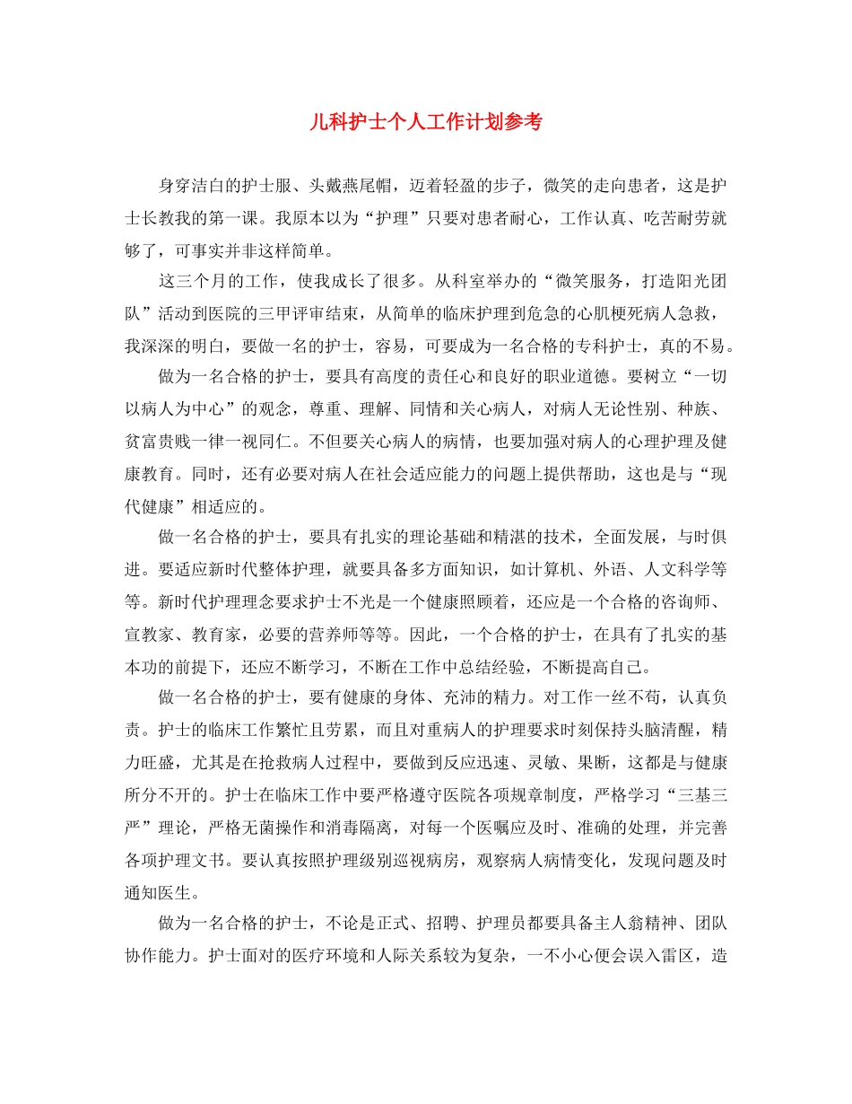 儿科护士个人工作计划参考 _第1页