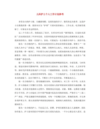 儿科护士个人工作计划参考 