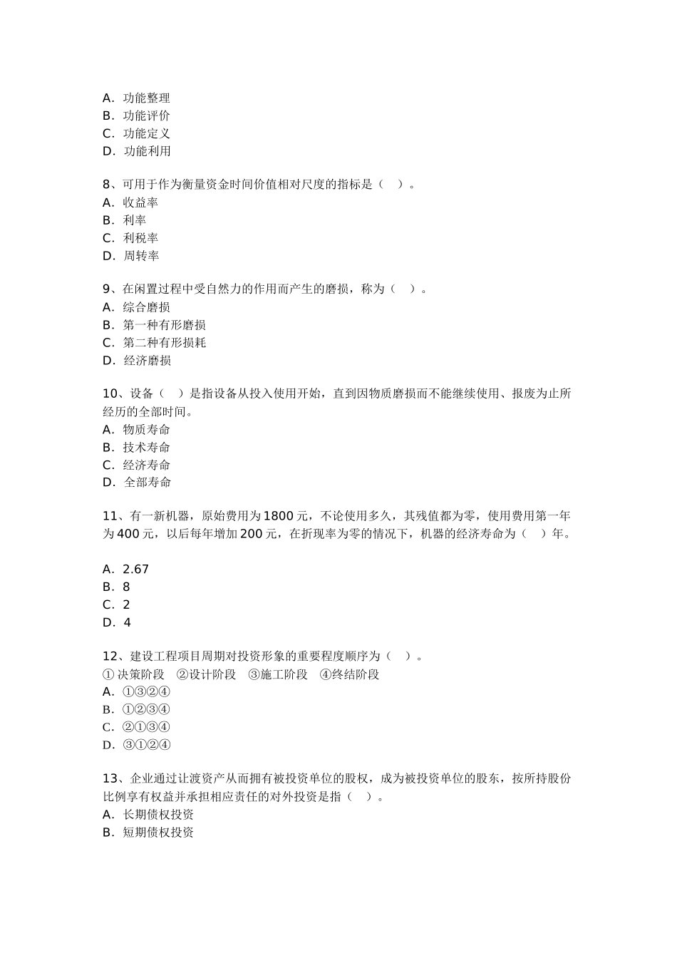 一级建造师考试《建设工程经济》模拟试卷6_第2页