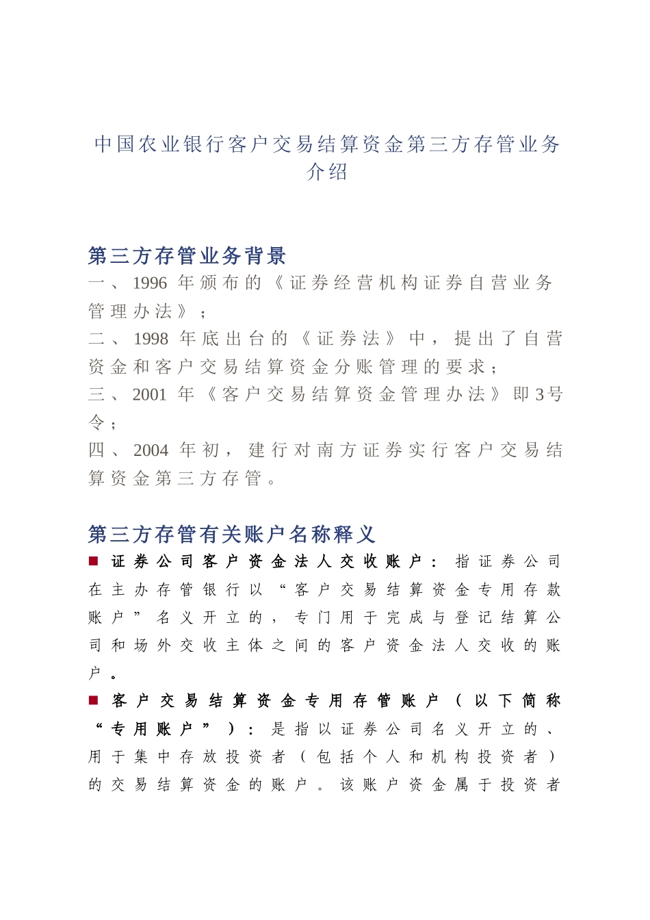 中国某银行客户交易结算资金第三方存管业务介绍_第1页