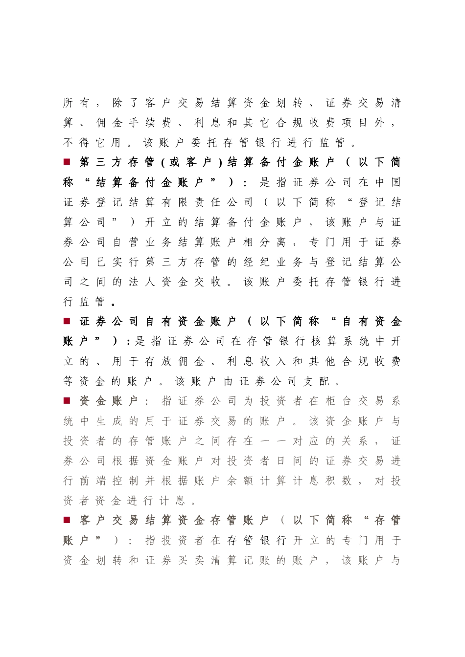 中国某银行客户交易结算资金第三方存管业务介绍_第2页