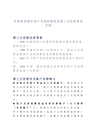 中国某银行客户交易结算资金第三方存管业务介绍