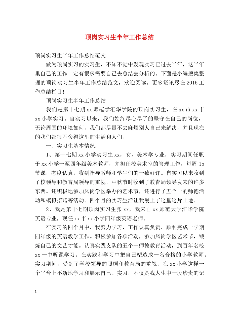 顶岗实习生半年工作总结 _第1页