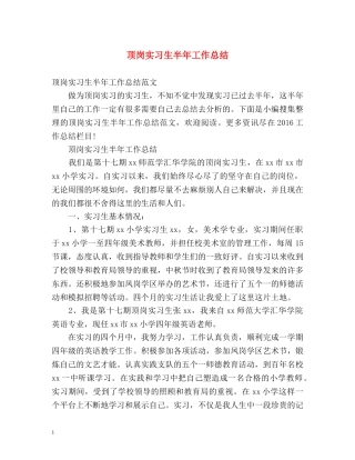顶岗实习生半年工作总结 