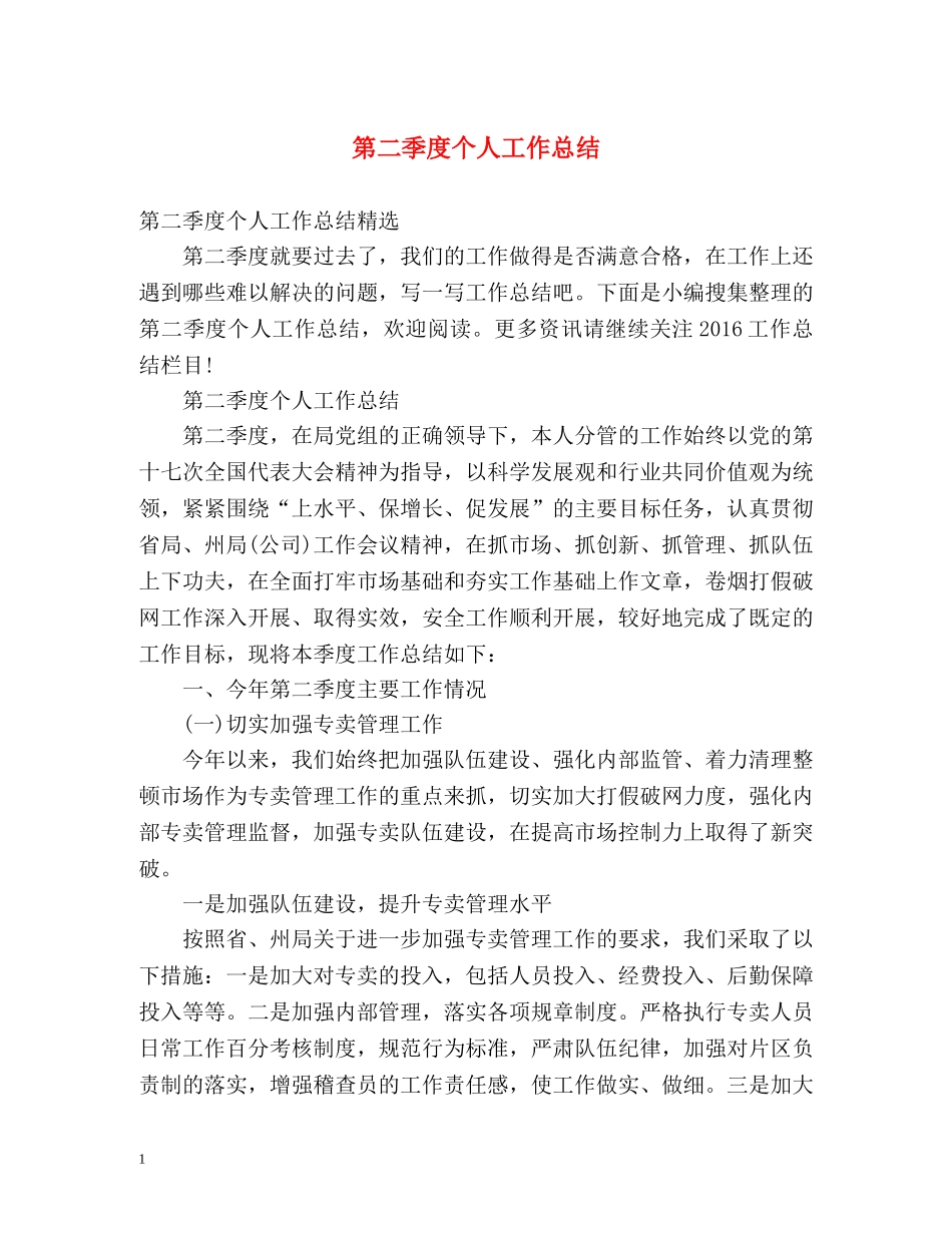 第二季度个人工作总结2 _第1页