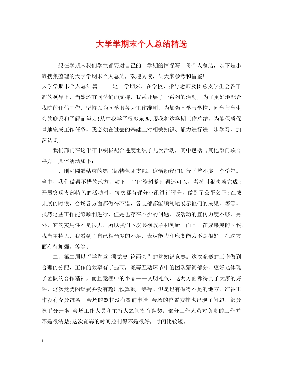 大学学期末个人总结精选 _第1页