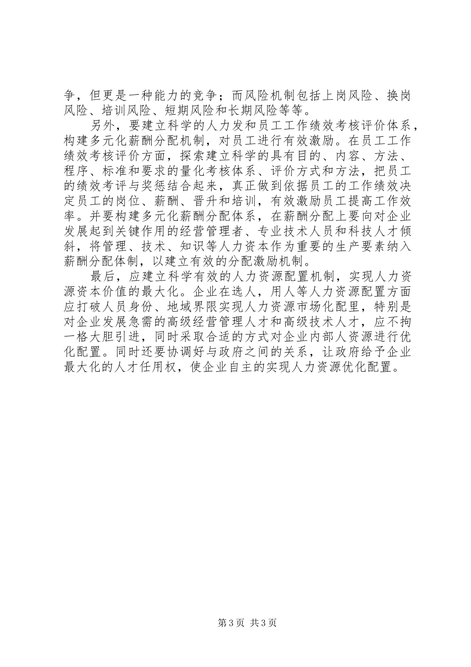 国有企业人事管理调研报告_第3页