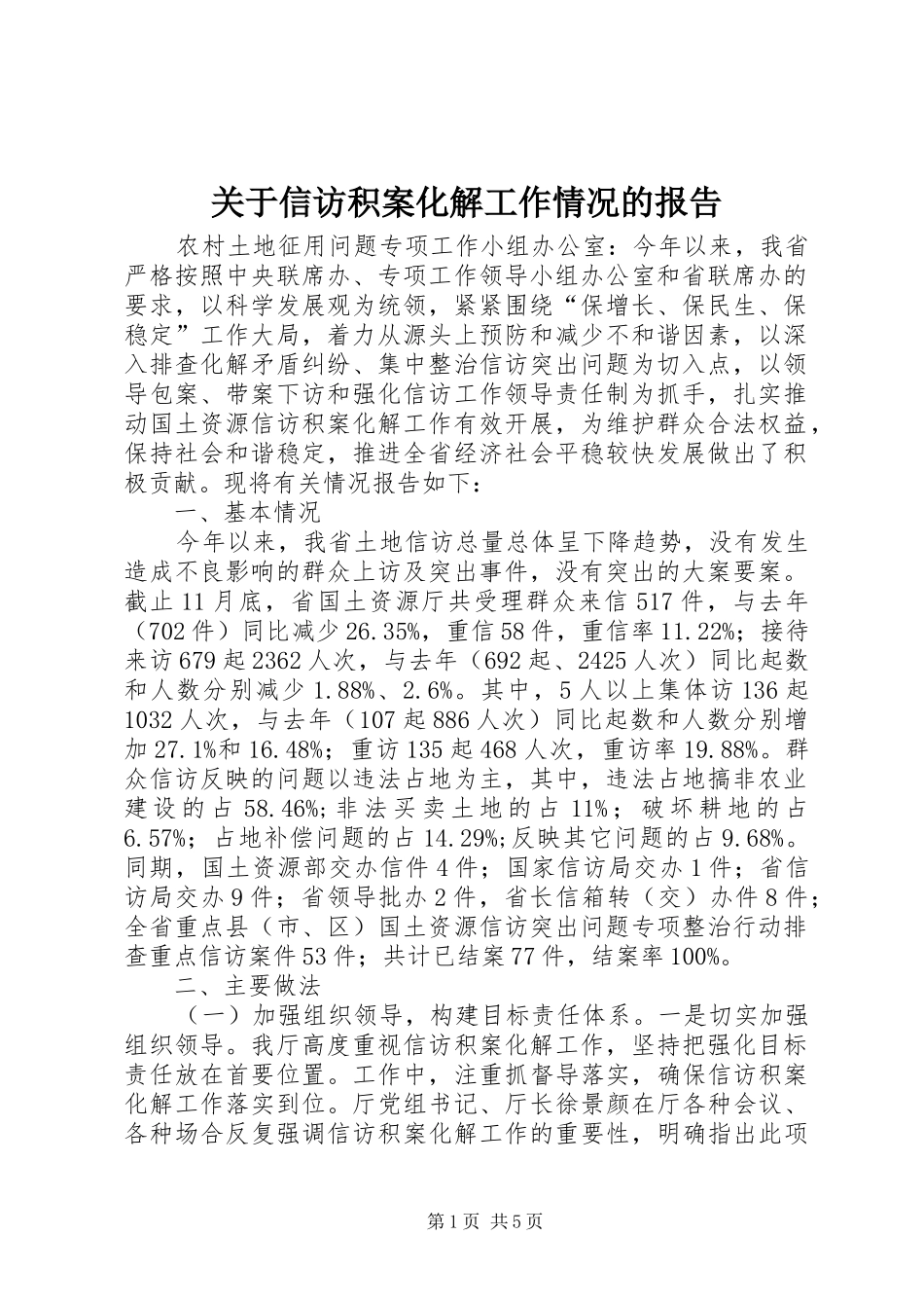 关于信访积案化解工作情况的报告_第1页