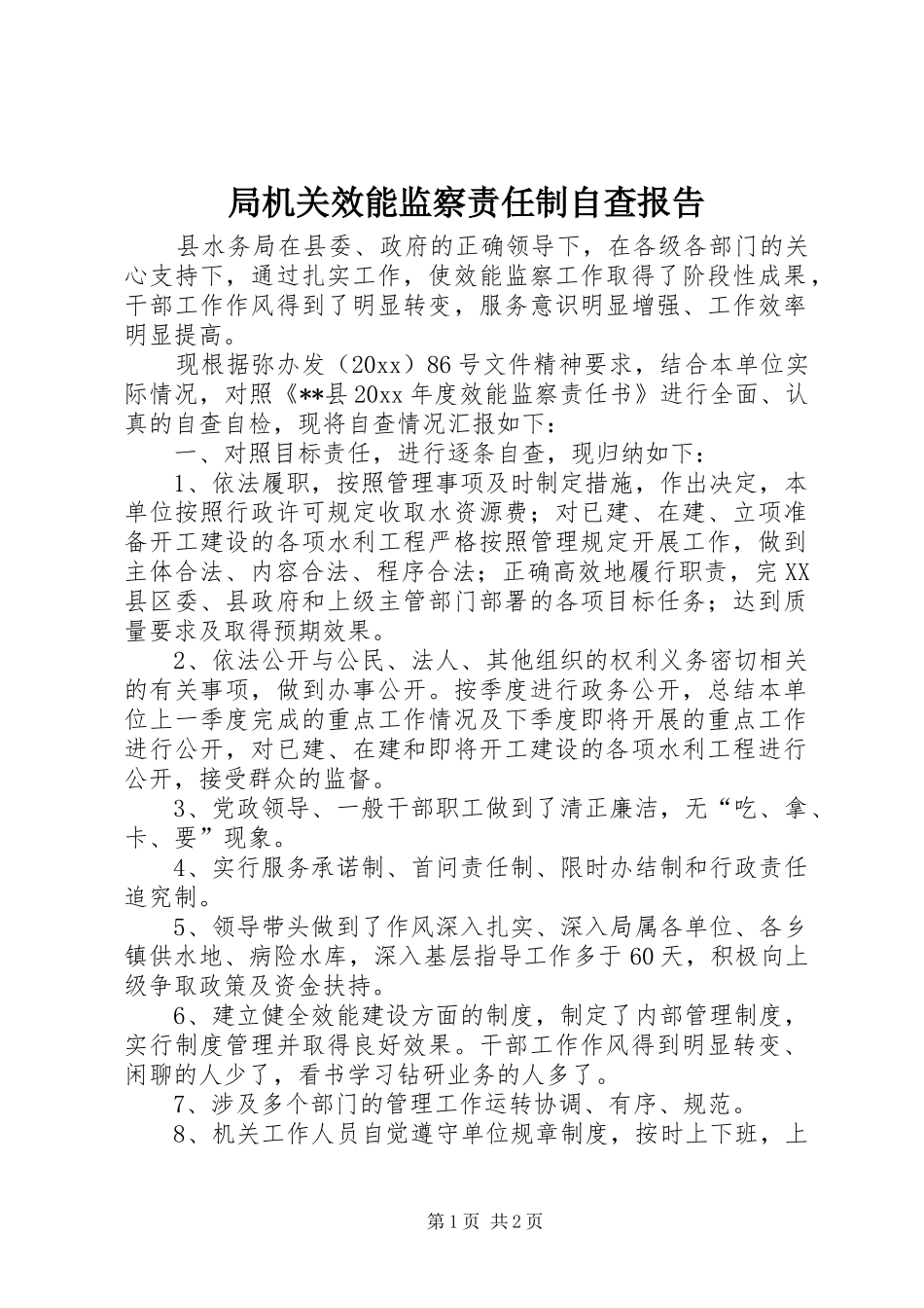 局机关效能监察责任制自查报告_第1页