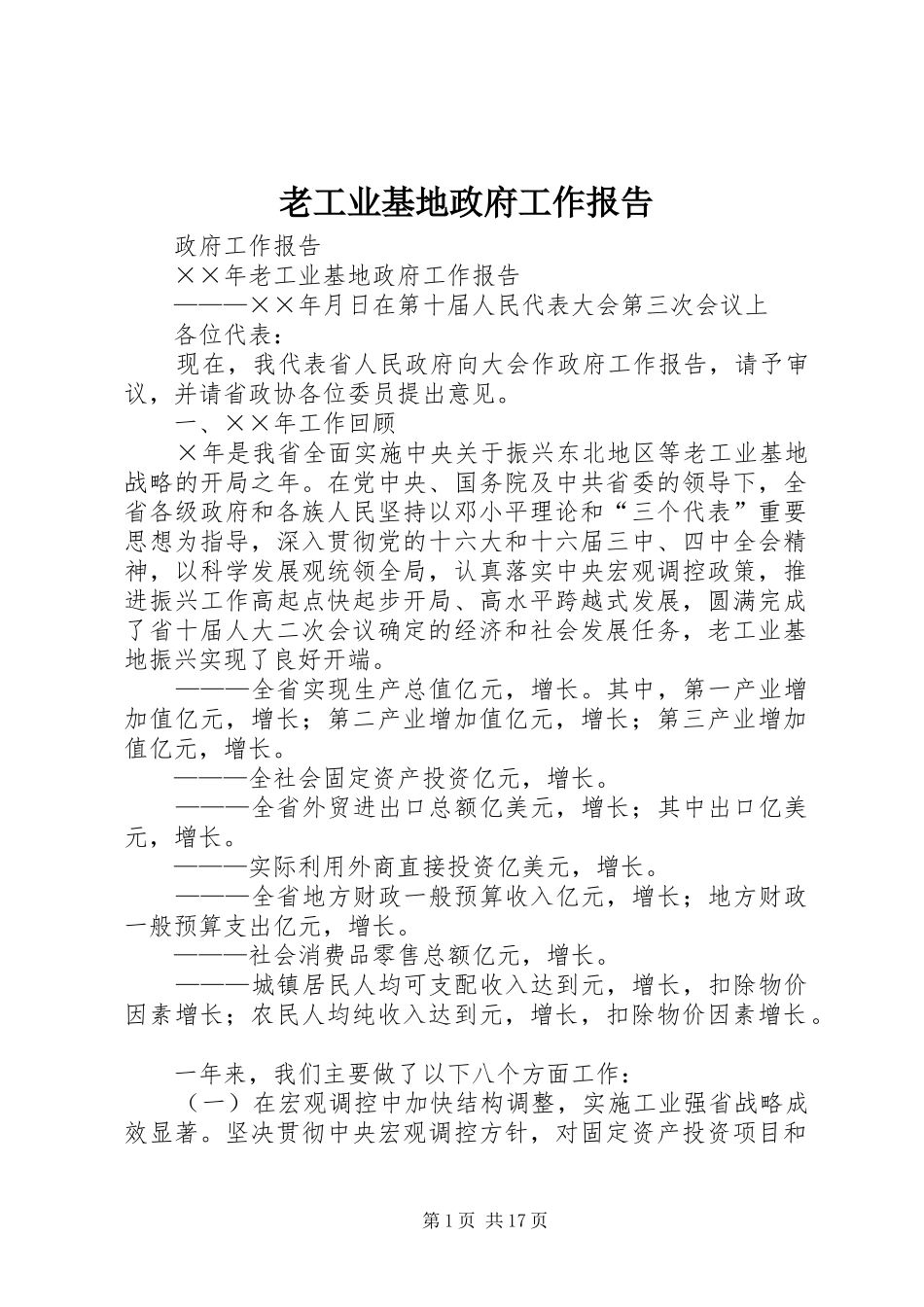 老工业基地政府工作报告_第1页