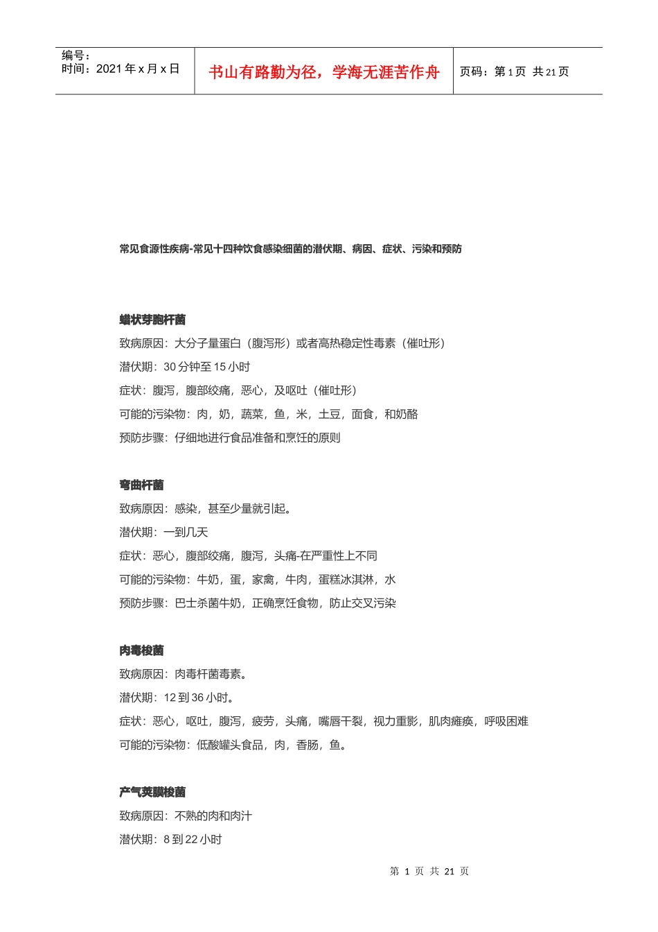 常见食源性疾病概述_第1页