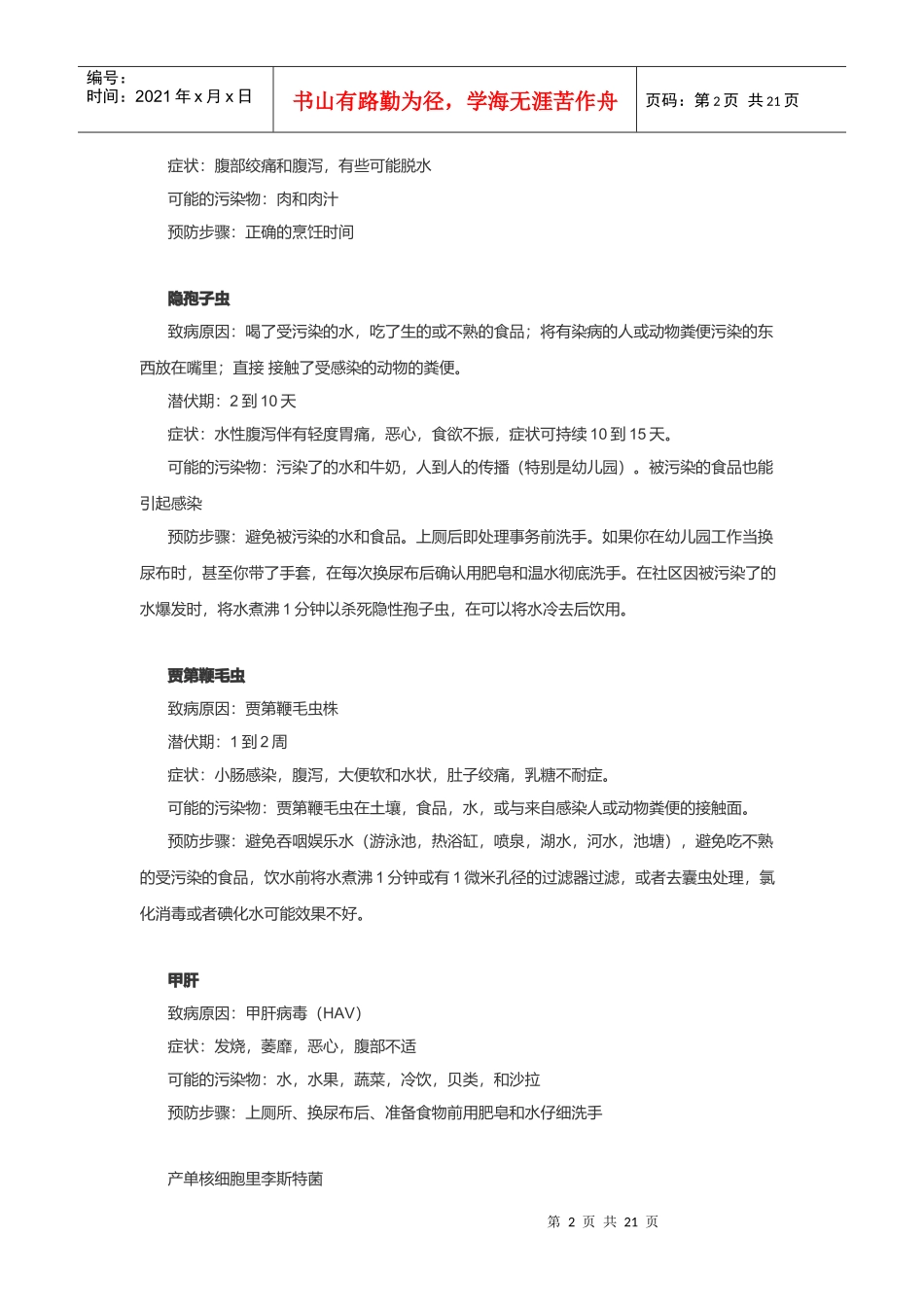 常见食源性疾病概述_第2页