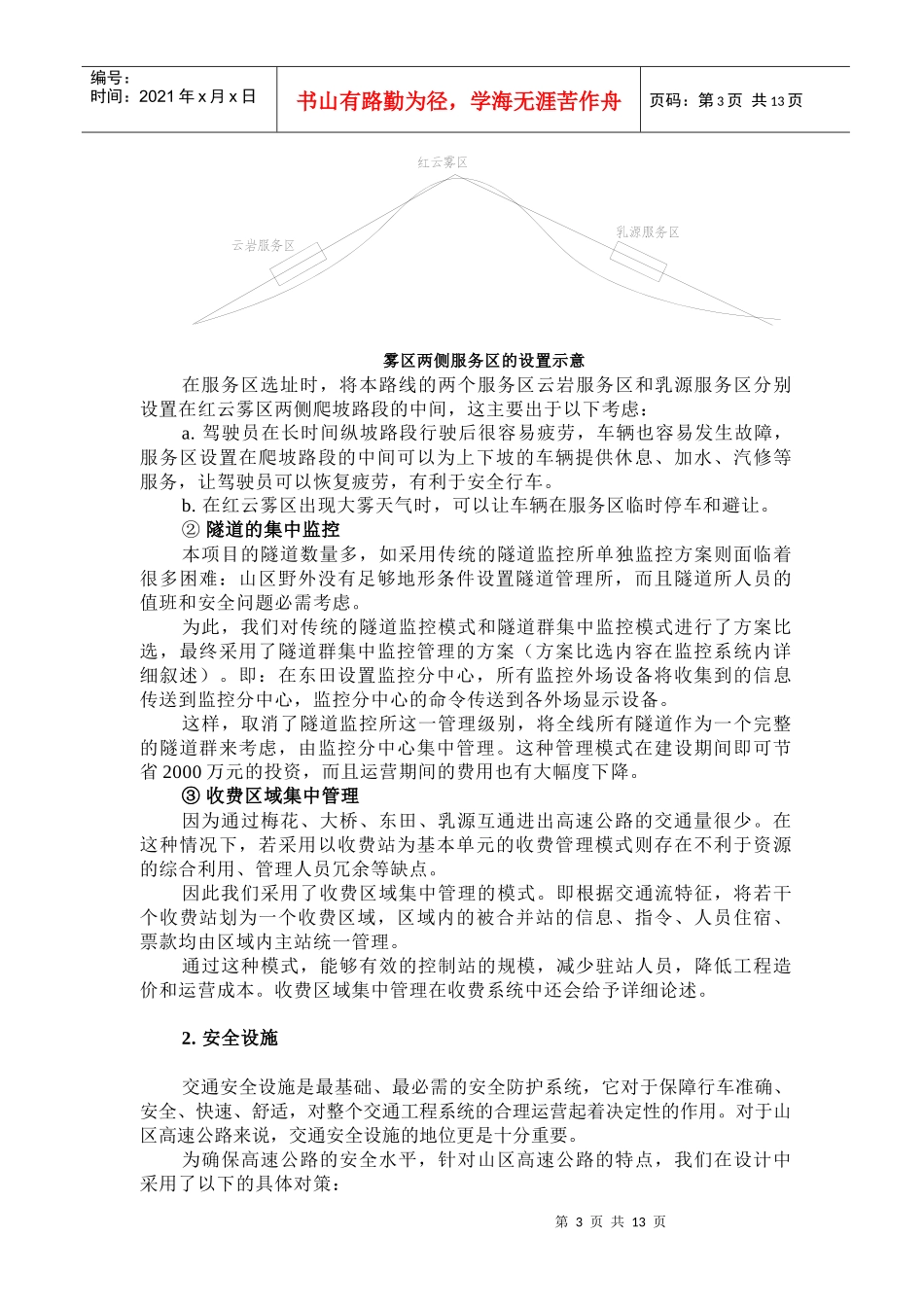 山区高速公路交通工程设计的技术特色_第3页