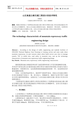 山区高速公路交通工程设计的技术特色
