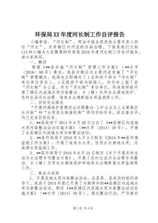 环保局XX年度河长制工作自评报告