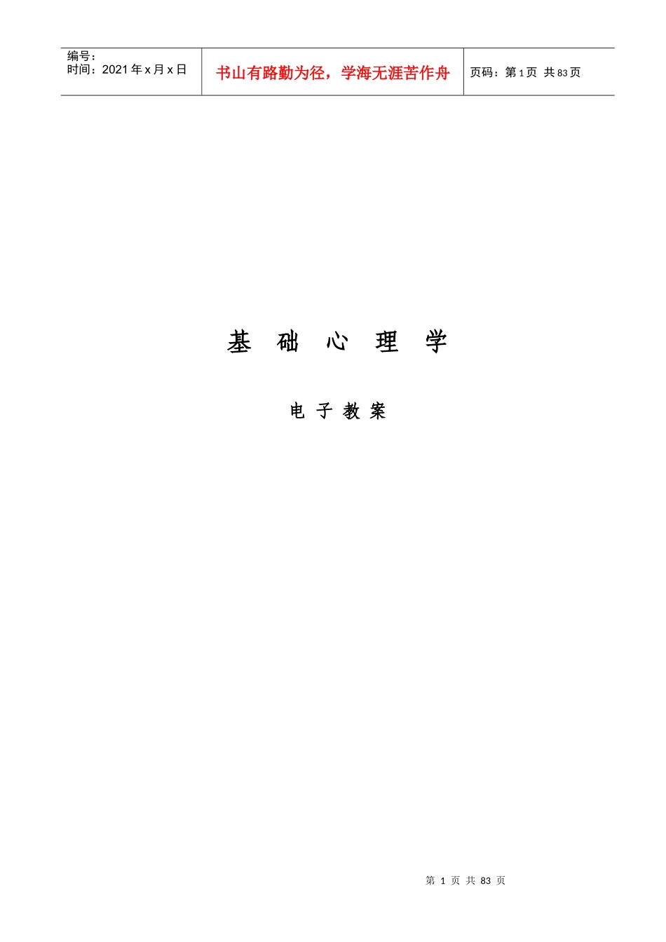 基础心理学电子教案_第1页