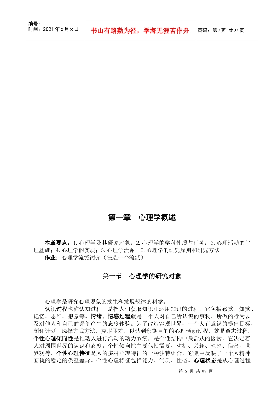 基础心理学电子教案_第2页