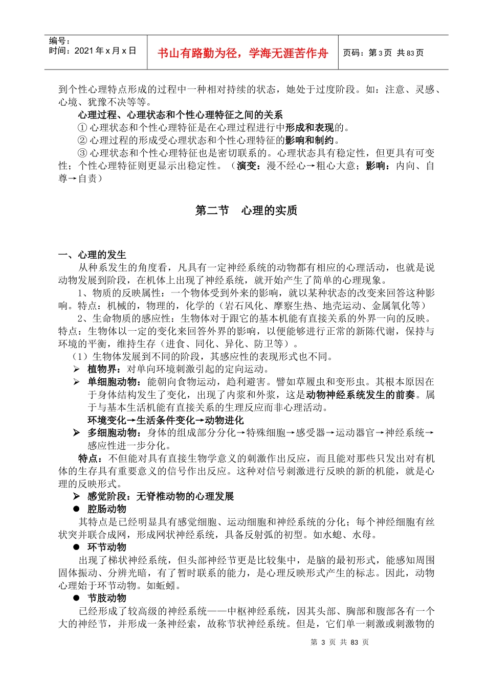 基础心理学电子教案_第3页