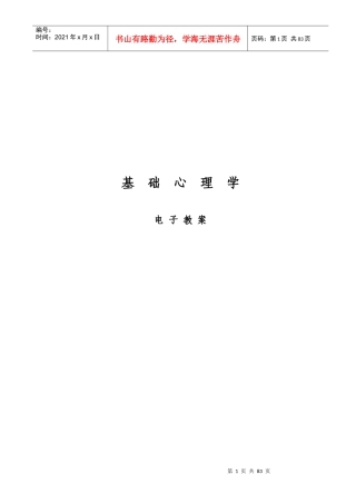 基础心理学电子教案
