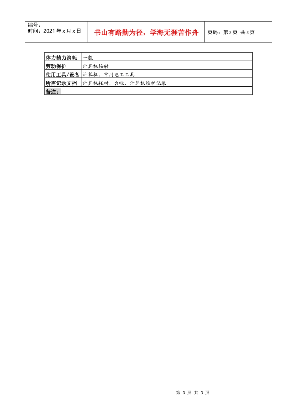 啤酒企业微机和办公设备采购管理岗岗位说明_第3页