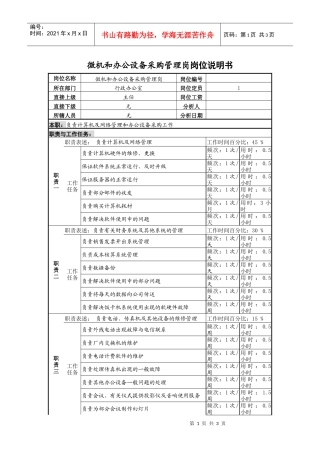 啤酒企业微机和办公设备采购管理岗岗位说明