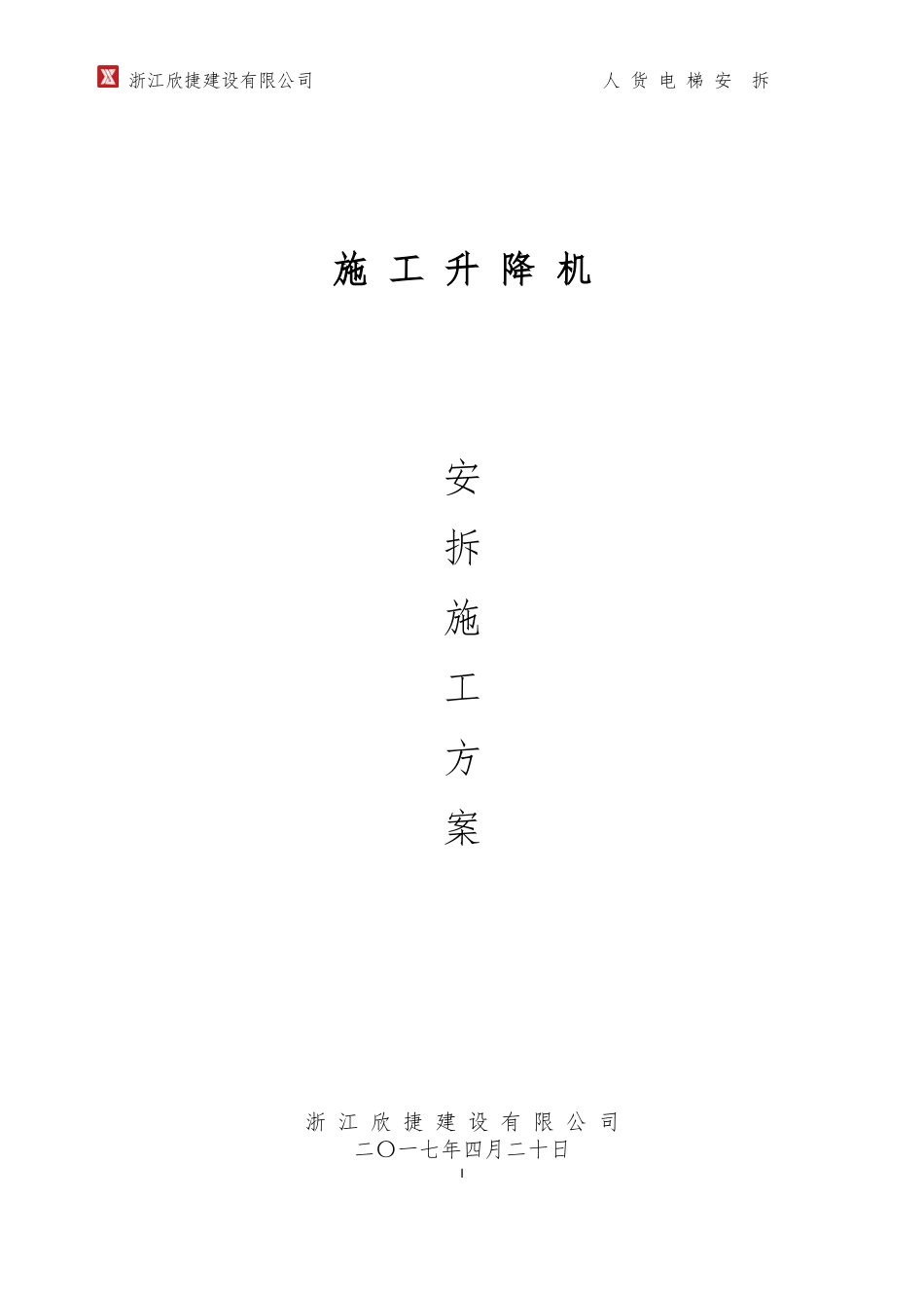 施工升降机安拆(专项方案)(DOC35页)_第1页